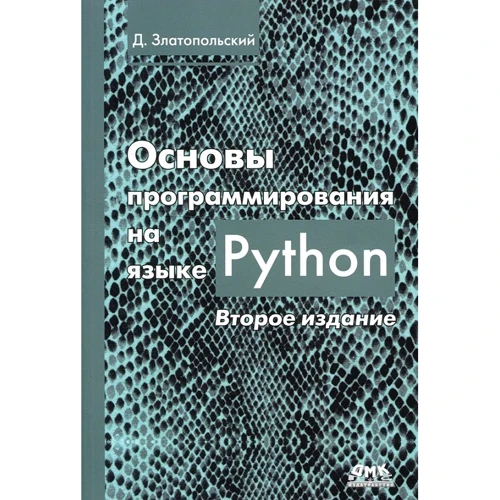 Д. Златопольский: Основы программирования на языке Python