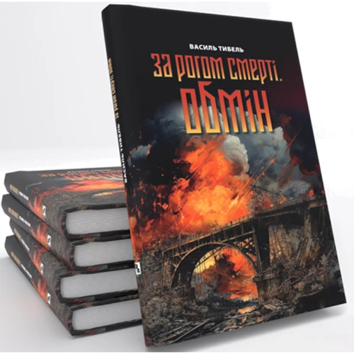 Василь Тібель: За рогом смерті. Обмін