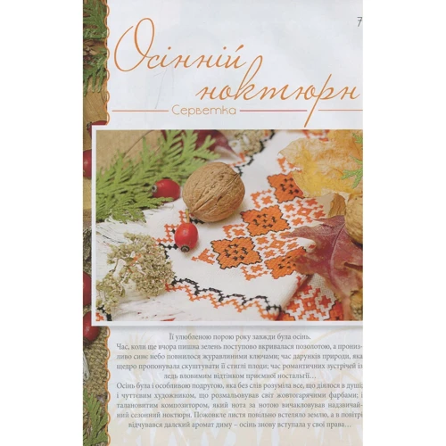 Українська вишивка. Золота колекція. Випуск 10. Оранжевий: Производитель Діана Плюс