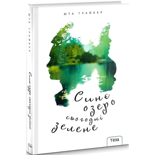 Юта Трайбер: Синє озеро сьогодні зелене