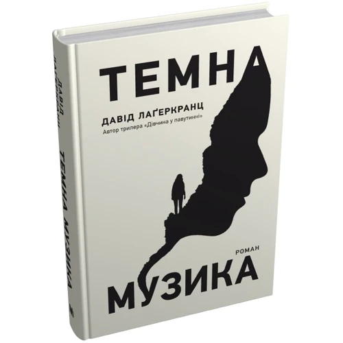 Давід Лагеркранц: Темна музика: Количество страниц 368