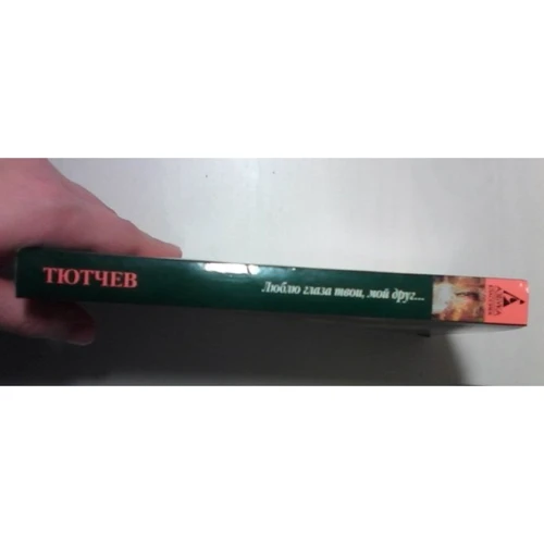 Федор Тютчев. Люблю глаза твои, мой друг...: ISBN 978-5-389-02728-2
