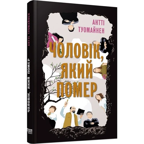 Антті Туомайнен: Чоловік, який помер: Кількість сторінок 256