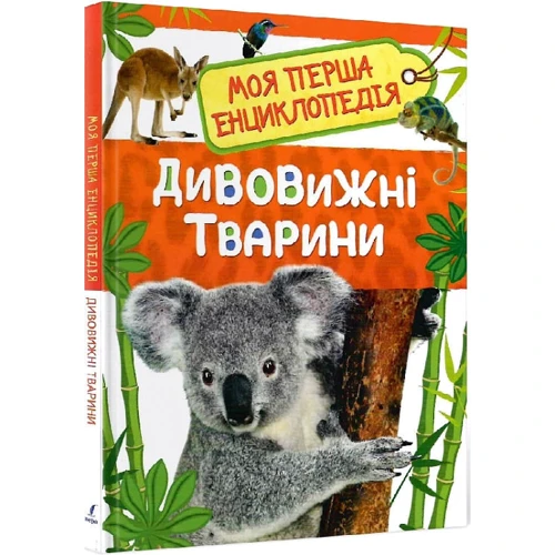Моя перша енциклопедія. Дивовижні тварини