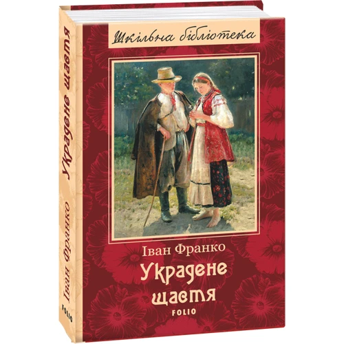 Іван Франко: Украдене щастя: ISBN 978-966-03-8079-0