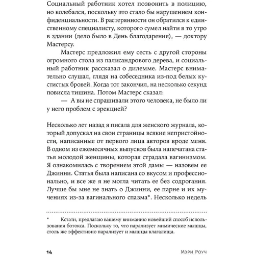 Мэри Роуч: Секс для науки. Наука для секса (покет): Производитель Альпина нон-фикшн