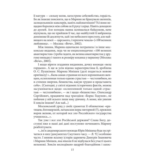 Валентин Чемерис: Марина — цариця московська: Обложка Твердая