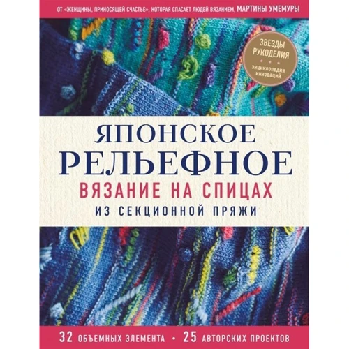 Мартина Умемура: Японское рельефное вязание на спицах из секционной пряжи: Производитель Эксмо