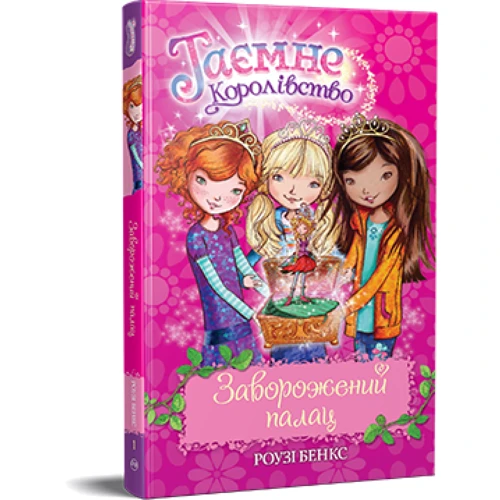 Роузі Бенкс: Таємне Королівство. Книга 1. Заворожений палац