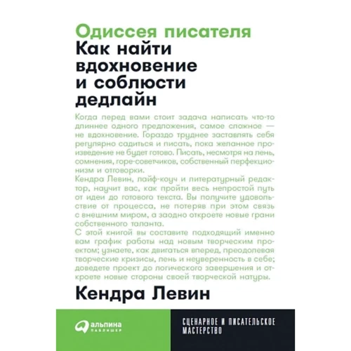 Кендра Левин: Одиссея писателя. Как найти вдохновение и соблюсти дедлайн