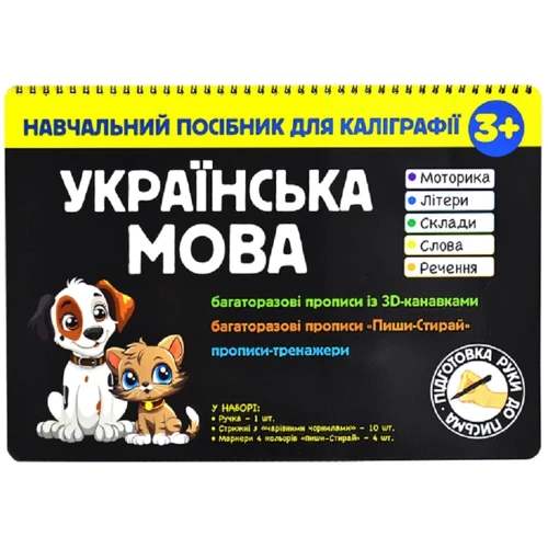 Навчальний посібник для каліграфії. Українська мова 3+