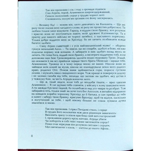 Гомер, Катерина Гловацька: Гомерова «Іліада»: Кількість сторінок 200