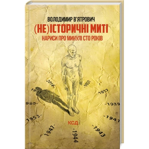 Володимир В'ятрович: (Не)історичні миті. Нариси про минулі сто років (Оновлене)