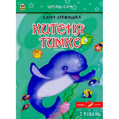 Еліна Заржицька: Китеня Тимко. Частина 1