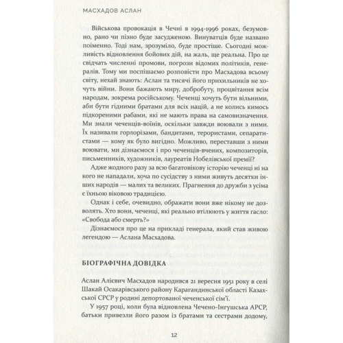 Аслан Масхадов: Честь дорожча за життя: Обложка Мягкая
