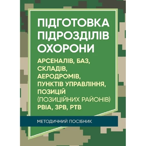 Підготовка підрозділів охорони арсеналів, баз, складів, аеродромів, пунктів управління, позицій (позиційних районів) РВІА, ЗРВ, РТВ