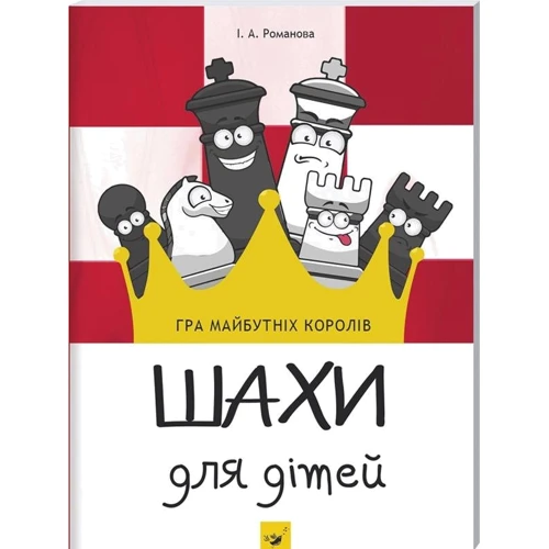 Шахи для дітей