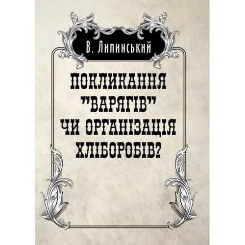 В. Липинський: Покликання "Варягів" чи організація хліборобів?