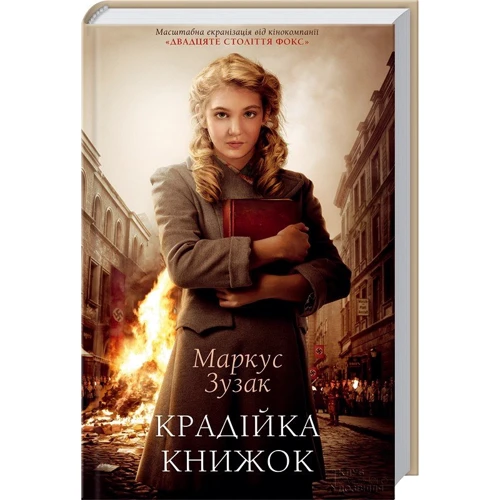 Маркус Зузак: Крадійка книжок