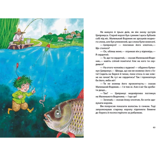 Відфрід Пройслер: Маленький Водяник: Виробник Ранок