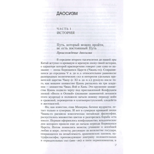 Євген Торчинов: Шляхи здобуття безсмертя. Даосизм в дослідженнях і перекладах: Жанр Філософія