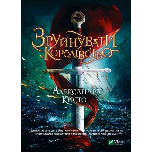 Александра Крісто: Зруйнувати королівство