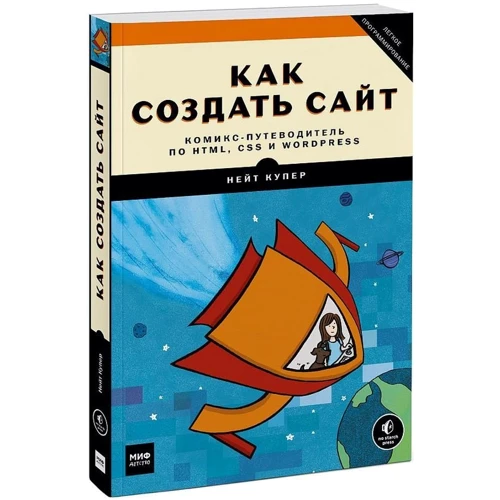 Нейт Купер: Как создать сайт. Комикс-путеводитель по HTML, CSS и WordPress: Производитель Манн, Иванов и Фербер