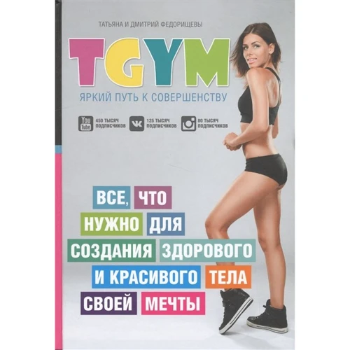 Тетяна Федорищева: TGym - яскравий шлях до досконалості. Все, що потрібно для створення здорового і красивого тіла своєї мрії
