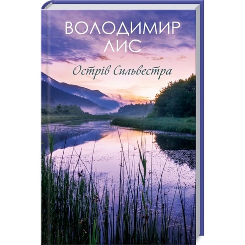 Володимир Лис: Острів Сильвестра