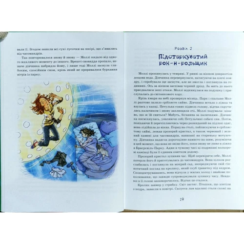Джорджія Бінг: Моллі Мун и міслечітальна машина: Кількість сторінок 288