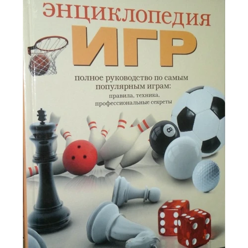 Ольга Белякова: Энциклопедия игр