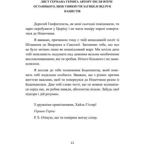 Ернст Ганфштенгль: Гітлер. Втрачені роки. Спогади соратника фюрера. 1938-1945: Автор Эрнст Ганфштенгль