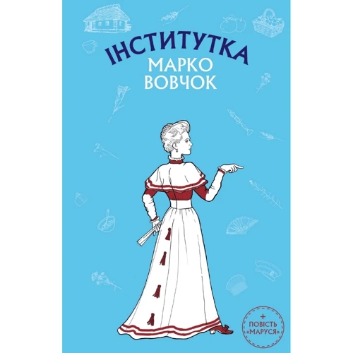 Марко Вовчок: Інститутка. Маруся