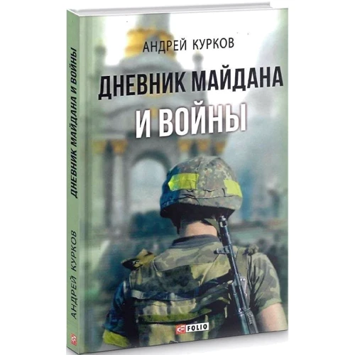 Андрей Курков: Дневник Майдана и Войны: ISBN 978-966-03-8186-5
