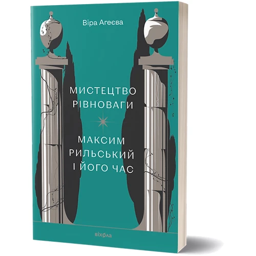Віра Агеєва: Мистецтво рівноваги. Максим Рильський і його час