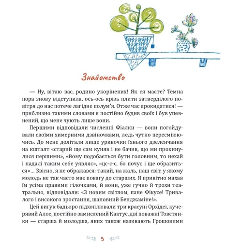 Сергій Пантюк: Фікус Бенджамін розповідає про щастя: Производитель Навчальна книга Богдан