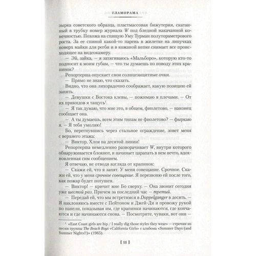 Брет Истон Эллис. Гламорама: Автор Брет Эллис