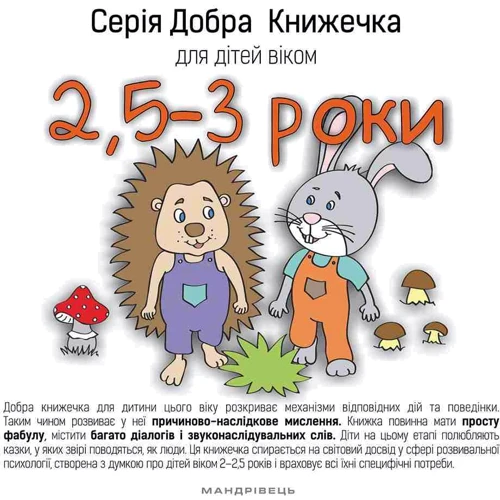 Добра книжечка для дітей віком 2,5-3 роки