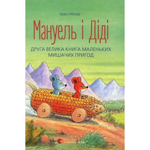 Ервін Мозер: Мануель і Діді. Комплект із 2-х книг: Автор Эрвин Мозер
