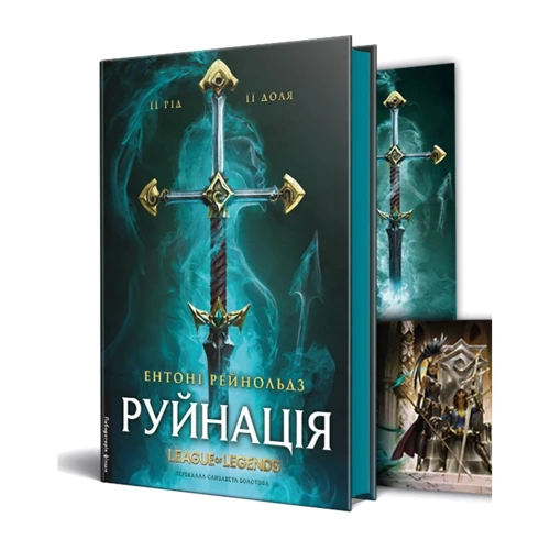Ентоні Рейнольдс: Руйнація. League of Legends: Жанр Фантастика и фэнтези