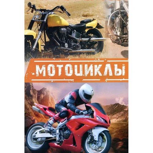 Велика книга транспорту. Енциклопедія: ISBN 978-617-690-652-0