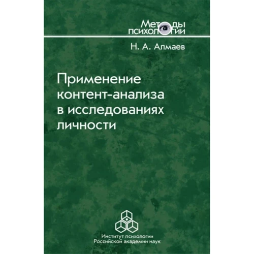 Н. А. Алмаев: Применение контент-анализа в исследованиях личности. Методические вопросы