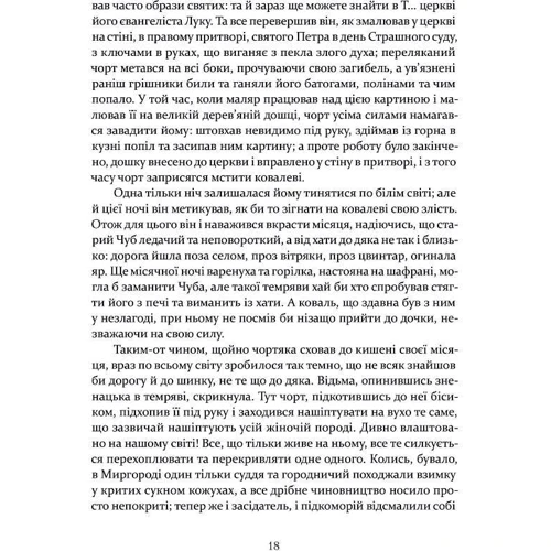 Микола Гоголь: Ніч проти Різдва. Вій. Старосвітські дідичі: Кількість сторінок 152