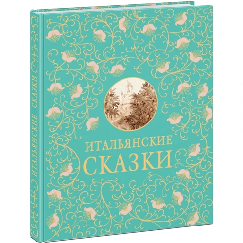 Итальянские сказки: Производитель НИГМА