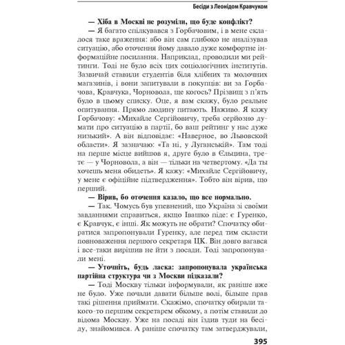 Олександр Красовицький Леонід Кравчук: Одна Україна, єдиний народ. Бесіди з Леонідом Кравчуком: Кількість сторінок 480