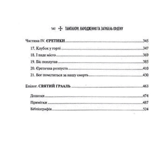 Ден Джонс: Тамплієри. Народження та загибель ордену: Обложка Твердая