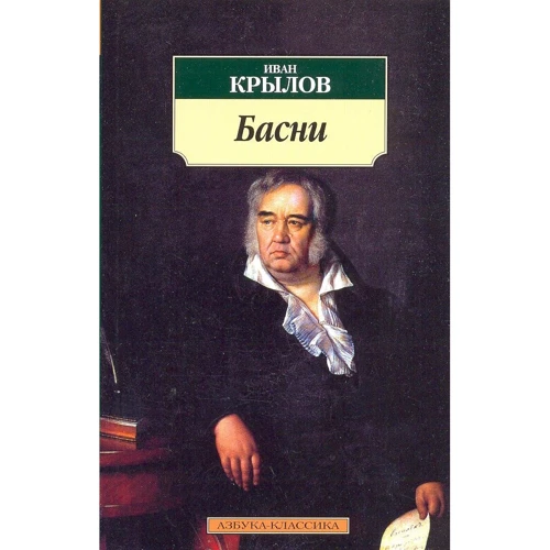 Иван Крылов. Басни