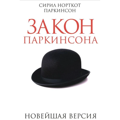 Сирил Паркинсон: Закон Паркинсона