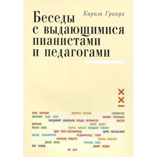 Карола Гринди: Беседы с выдающимися пианистами и педагогами. Книга 1