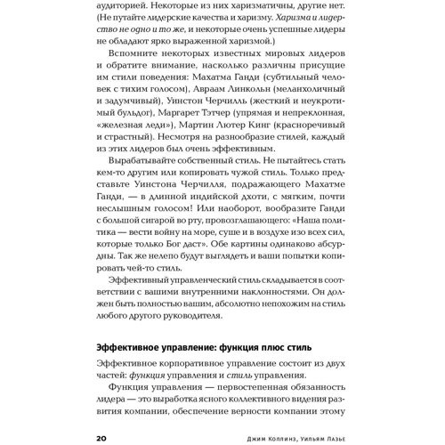 Джим Коллинз, Уильям Лазье: Больше, чем бизнес. Как преодолеть ограничения и построить великую компанию фото 9